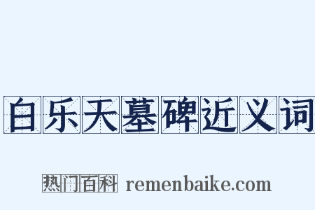 白乐天墓碑近义词是什么意思的图片